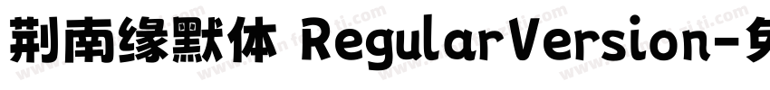 荆南缘默体 RegularVersion字体转换